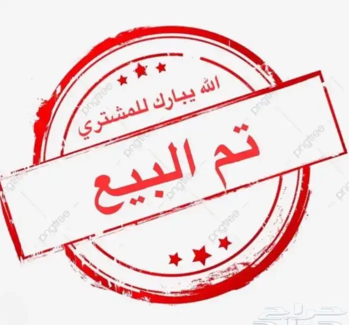 تم البيع تم البيع 0
