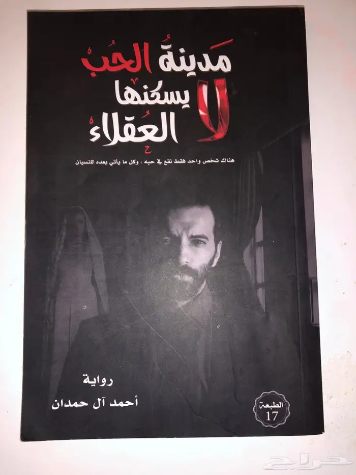 كتاب مدينه الحب لا يسكنها العقلاء 0