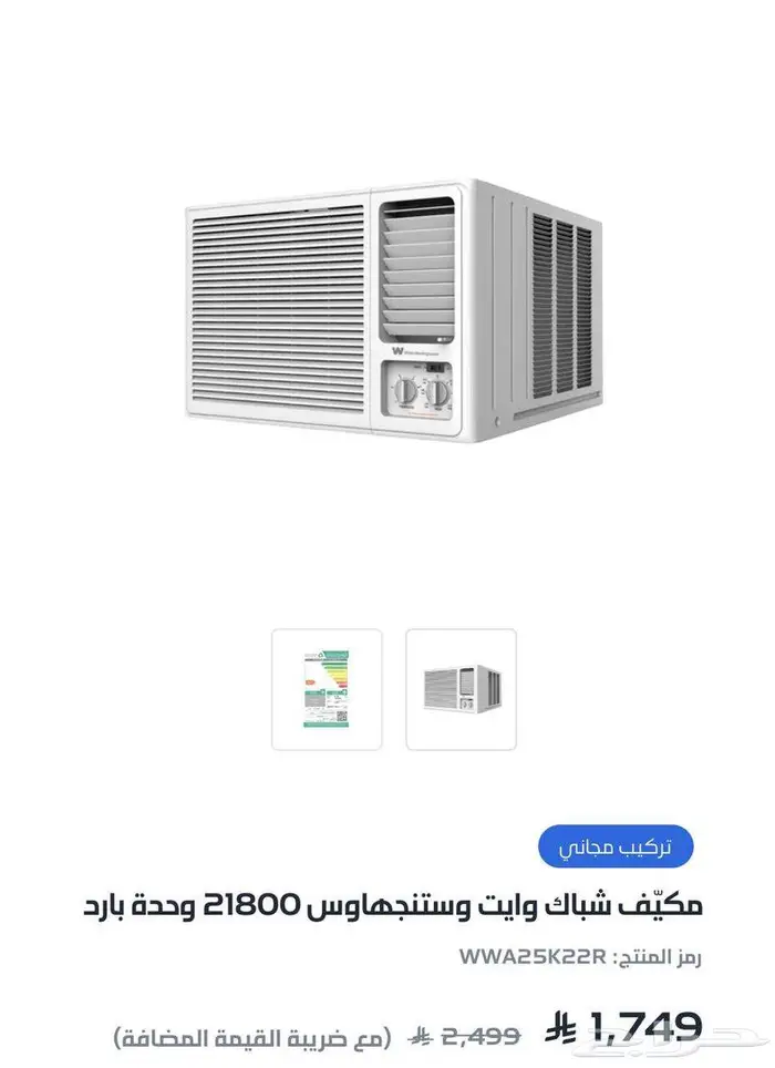 2 مكيف شباك وستنجهاوس 1