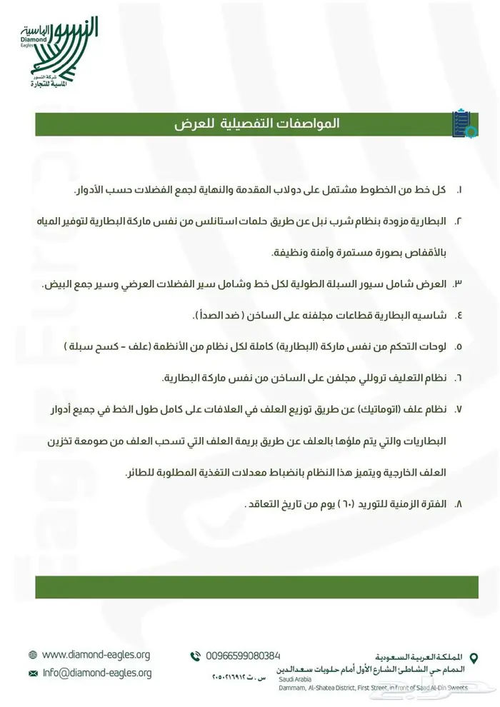 بطارية إنتاج دواجن إيطالي إستعمال أوروبي ماركة ( فالي ) 6