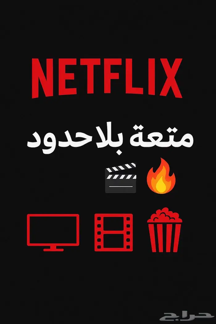 اشتراك نتفلكس Netflix   استلام فوري 0
