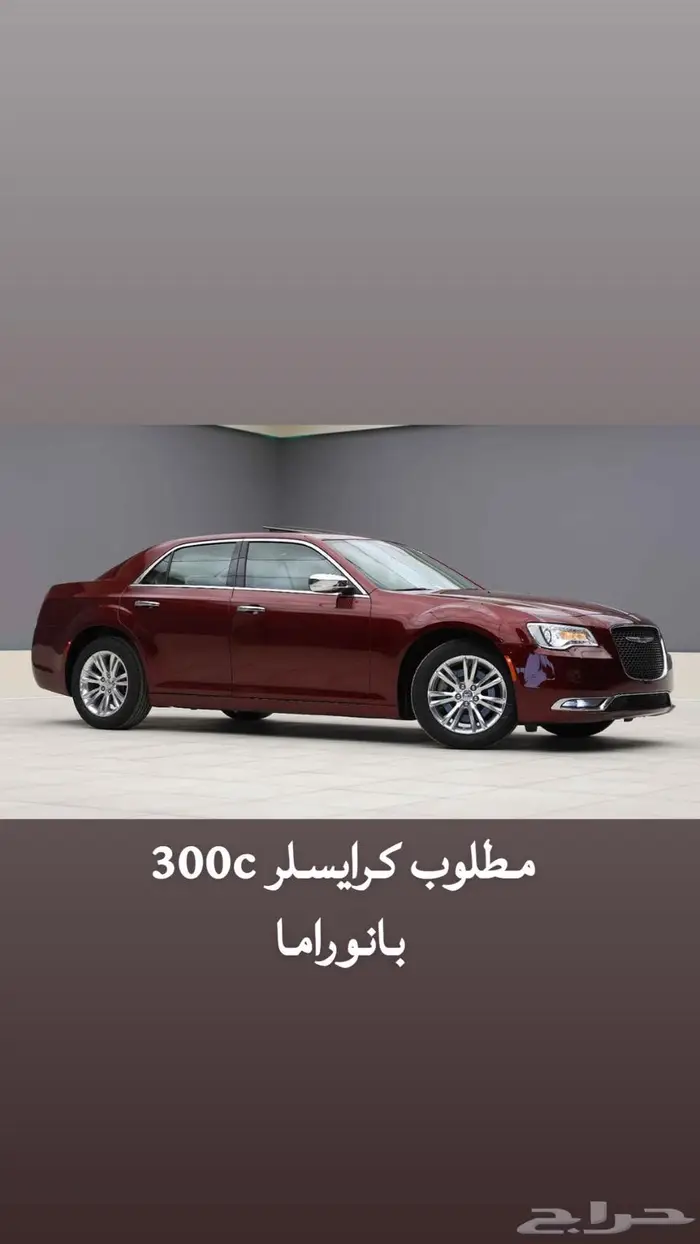مطلوب كرايزلر 300c 0