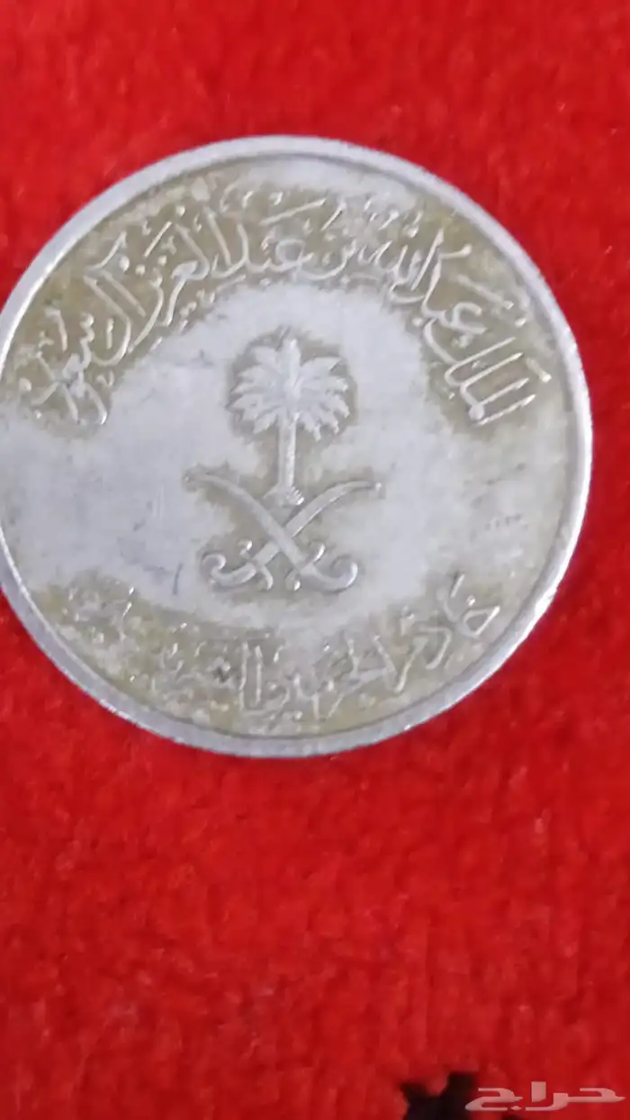 نص ريال سعودي عمله قديمه على السوم 1