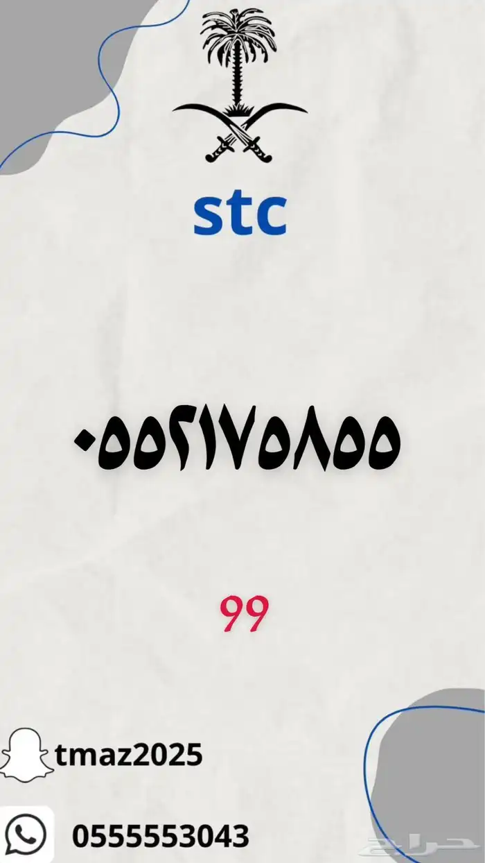 ارقام سوا stc مميزه 8