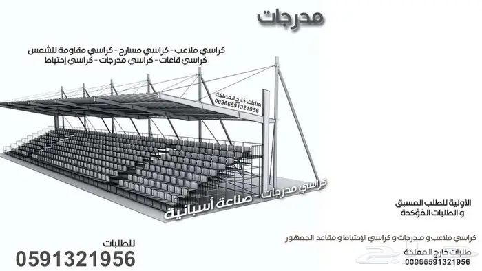 تجهيز كراسي المسارح والملاعب شركة تجهيز مدرجات والعزل الصوتي 74