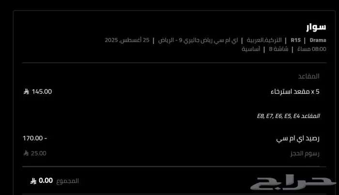 تذاكر فيلم سوار amc 20 aug 2025 8 00pm 0