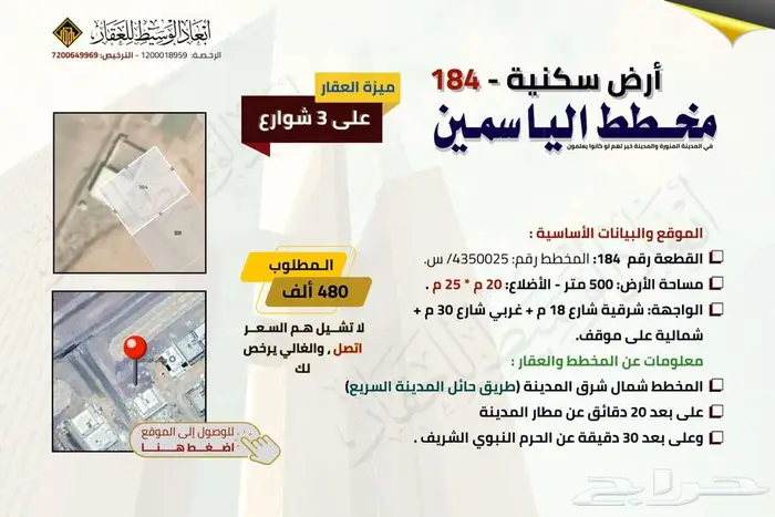 ارض سكنية على 3 شوارع في الياسمين 184 في المدينة المنورة 0