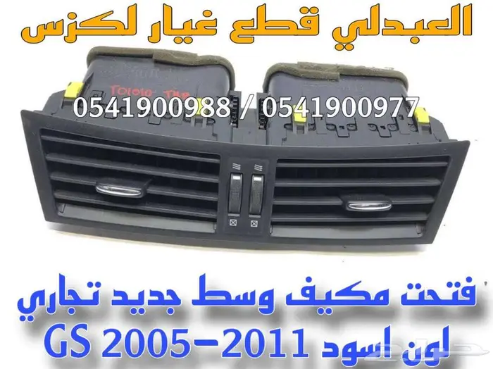 ديكور مكيف وسط مع الريش لكزس لون اسود LEXUS GS 2005-2011 1