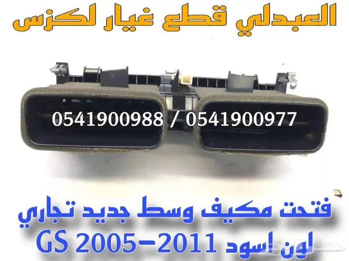 ديكور مكيف وسط مع الريش لكزس لون اسود LEXUS GS 2005-2011 3