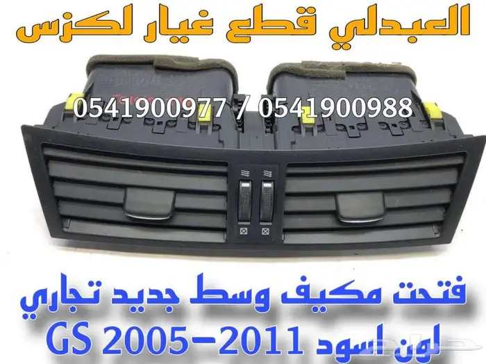 ديكور مكيف وسط مع الريش لكزس لون اسود LEXUS GS 2005-2011 2