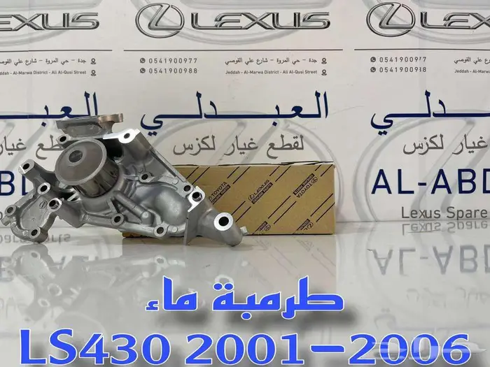 طرمبة ماء لكزس اصلي جديد LEXUS LS430 2001-2006 1