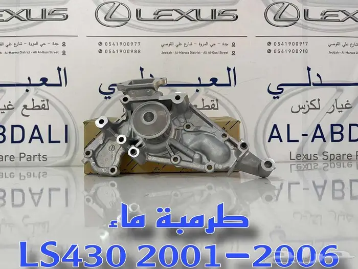 طرمبة ماء لكزس اصلي جديد LEXUS LS430 2001-2006 3