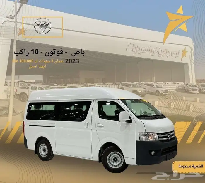 باص فوتون 10راكب ديزل 2023 عدد محدود 0