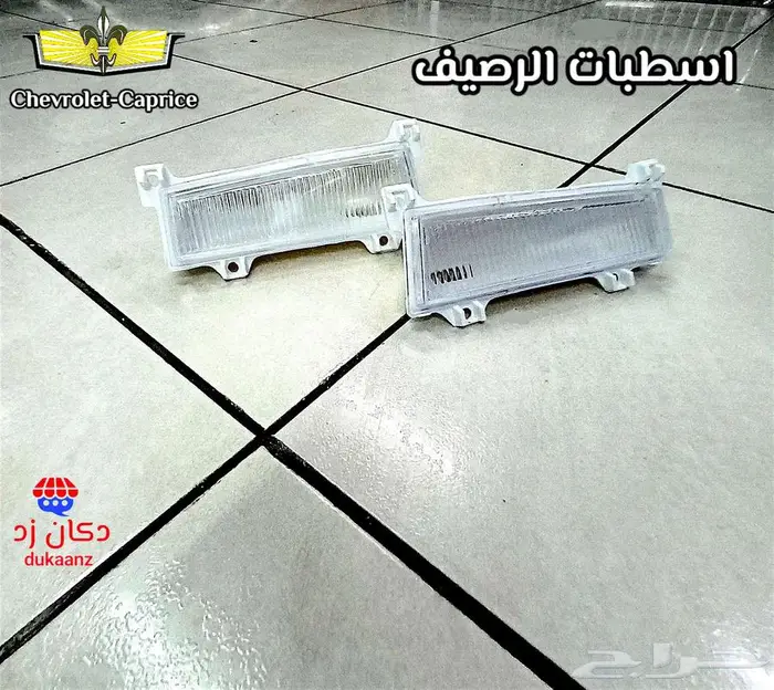 قطع داخلية وخارجية لتجديد كابرس 90 وتحت 38