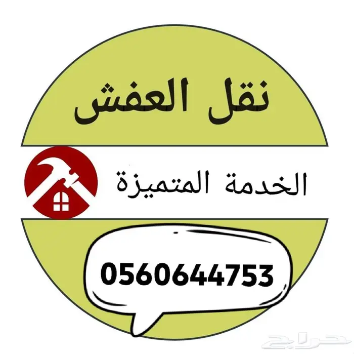 شركة نقل عفش بالطائف شركه نقل اثاث في الطايف 0