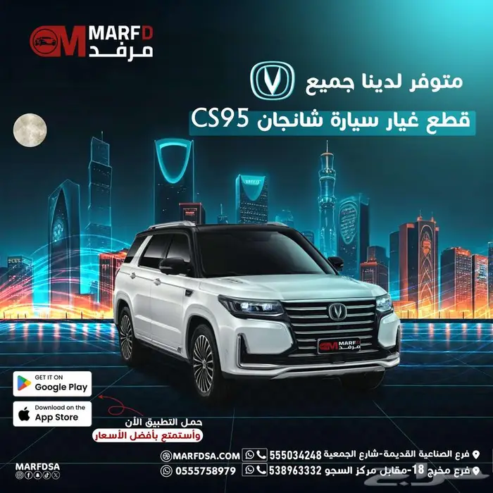 يتوفر لدينا قطع غيار سيارة شانجان CS95 بجميع موديلاتها 0