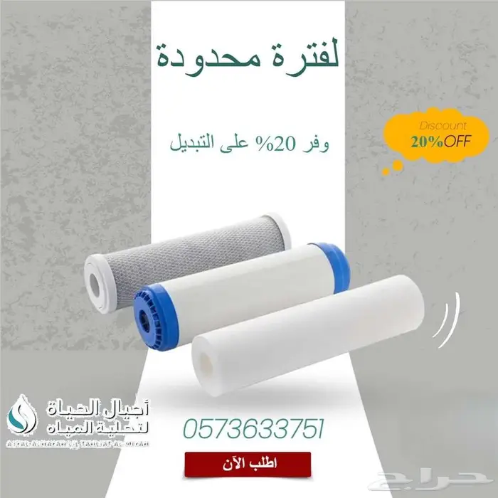 خصم 20   على تبديل الفلاتر لتحلية المياه لفتره محدوده 1