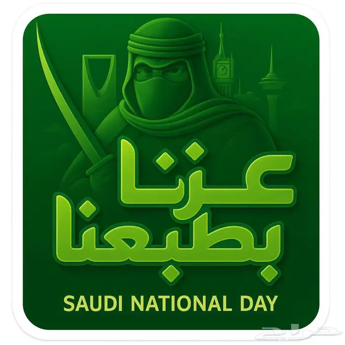 مصميم صور واعلانات وعروض لليوم الوطني باسعار رمزية 7
