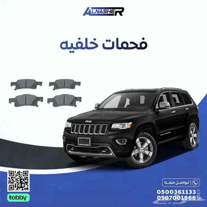 فحمات اماميه وخلفيه جيب قراند شروكي 0
