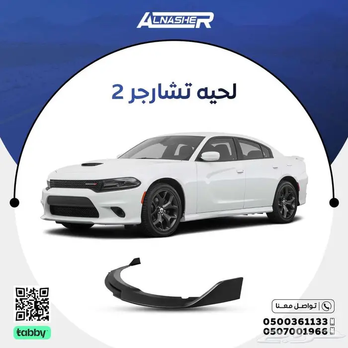 لحية صدام امامي دودج تشارج 0