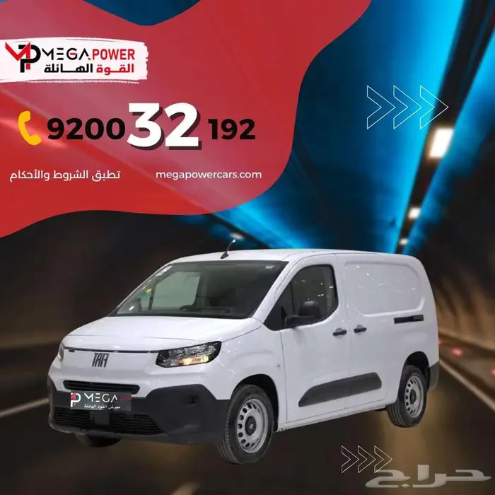 فيات دبلوو بضاعة 2025 - سيارتك التجارية المثالية 0