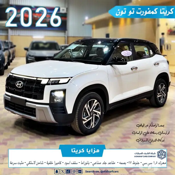 كريتا 1.5 كمفورت تو تون 2026 بسعر مغري اصدار لوحات فوري 0