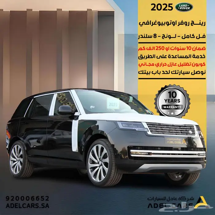 رنج روفر Autobiography 2025 لونج 8 سلندر عرض خاص 0