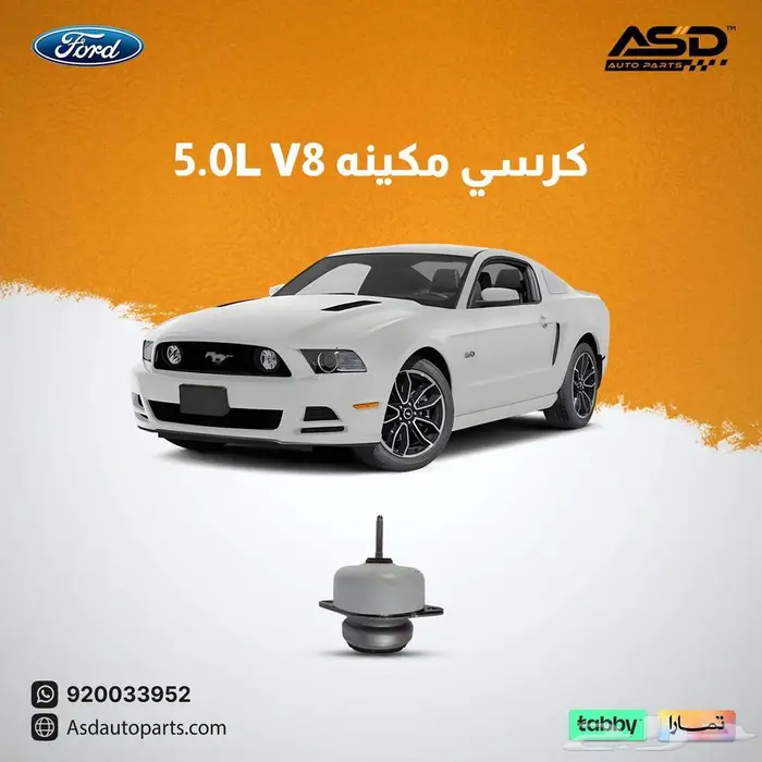 كرسي مكينه 5.0L V8 موستنق 0