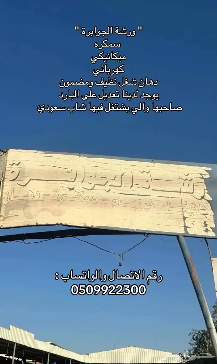 ورشة الجوابرة صناعية 0
