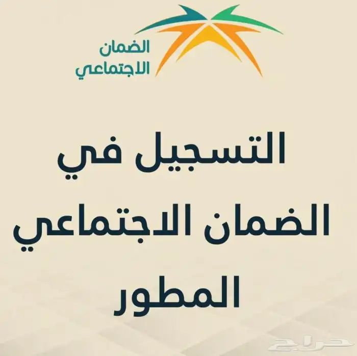 التسجيل ف الضمان الاجتماعي المطور وحساب المواطن 0