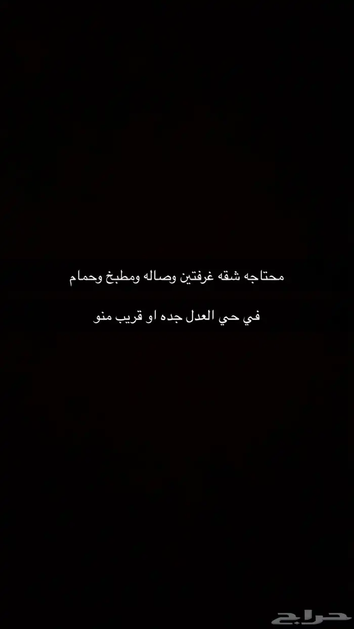 محتاجه شقه في حي العدل 0