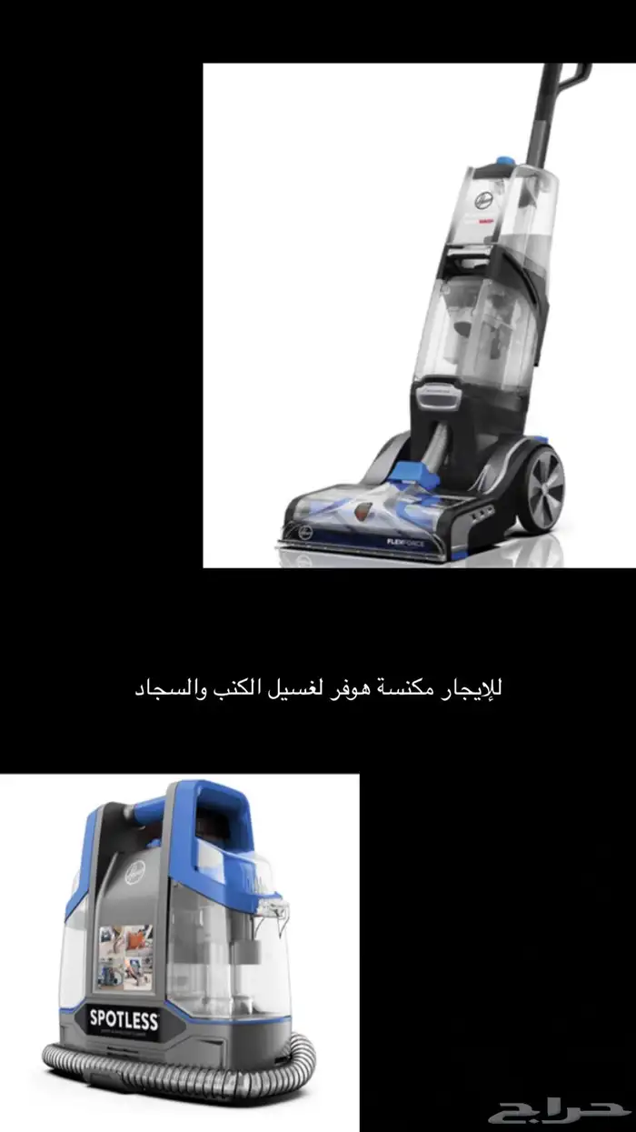 مكنسة غسيل للايجار 0