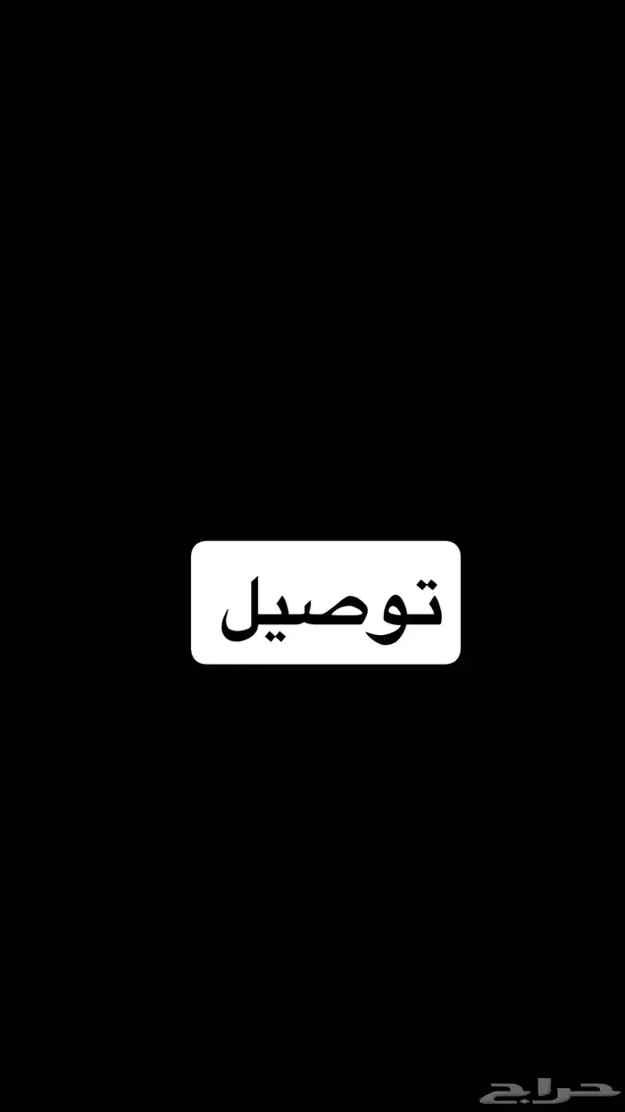 توصيل طالبات 0