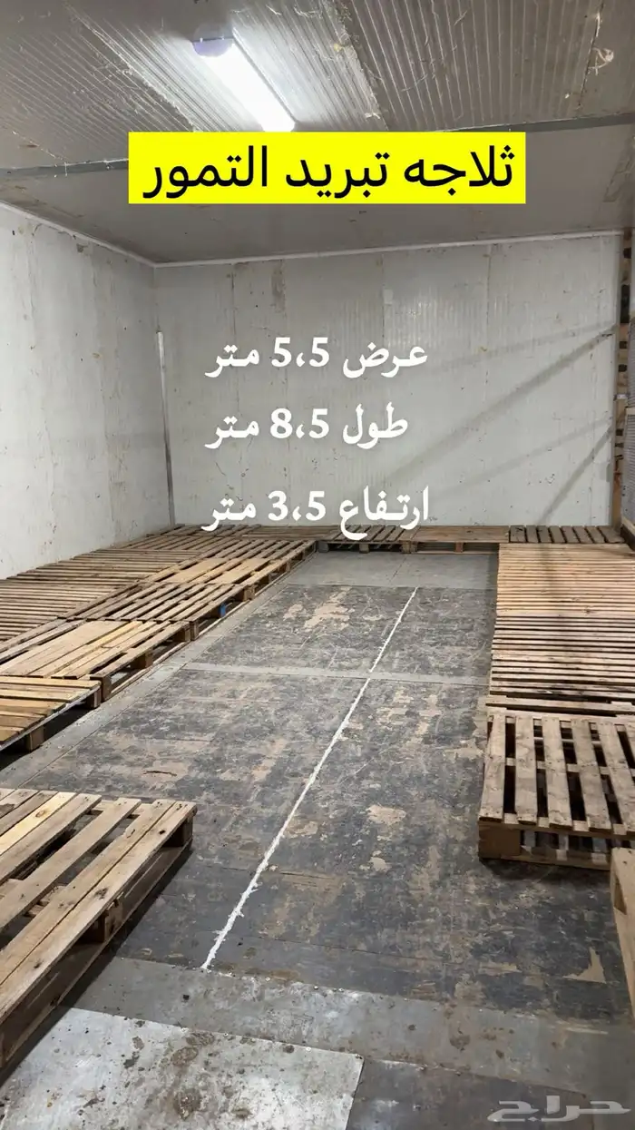 ثلاجة تخزين تمور للإيجار الموقع قرب الميقات 0