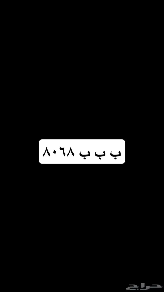 لوحة مميزة ب ب ب 0