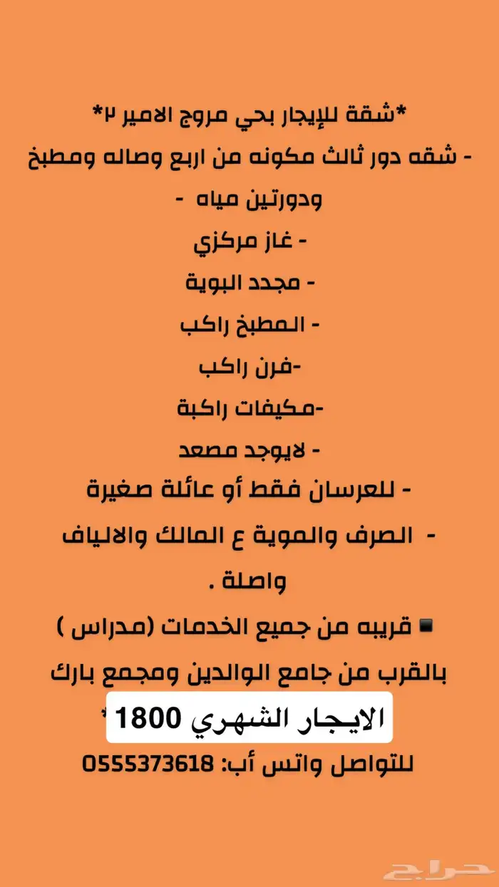 للايجار شقة دور ثالث حي المروج 2 ب1800 الايجار الشهري 0