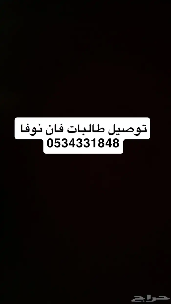 توصيل طالبات ومعلمات الشفاء 0