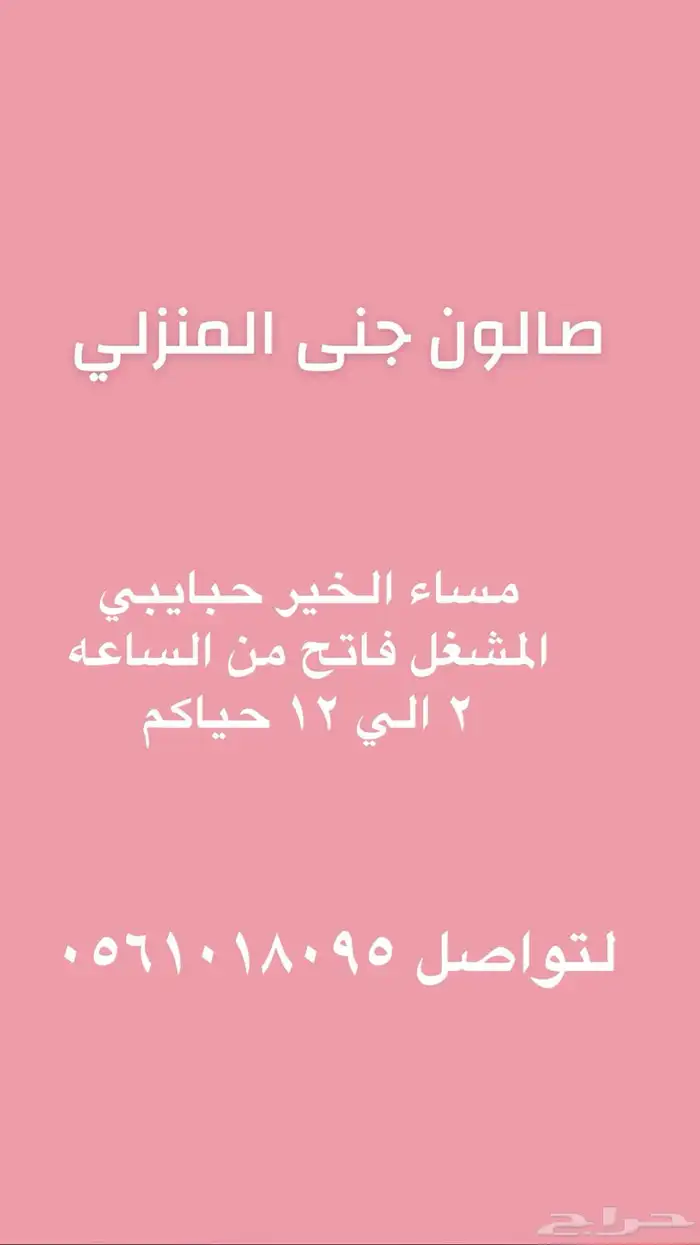 عروض مشغل جنى المنزلي 0