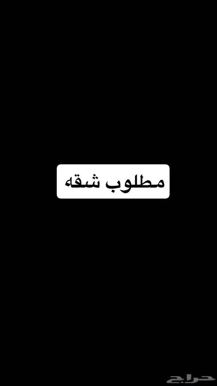 مطلوب شقه تمليك بالدمام النور ما ابيه 0