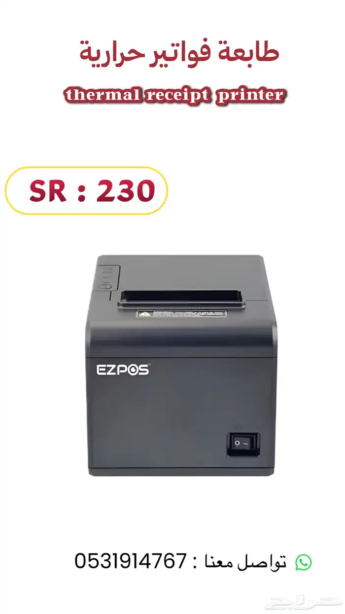 طابعة فواتير حرارية فقط ب 230 ريال ( جديدة) 0