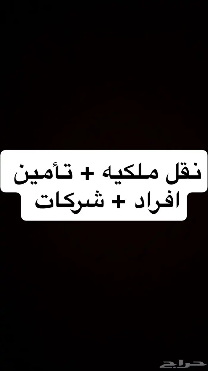 نقل ملكية وتأمين شركات وافراد وجميع أنواع السيارات والمعدات 0