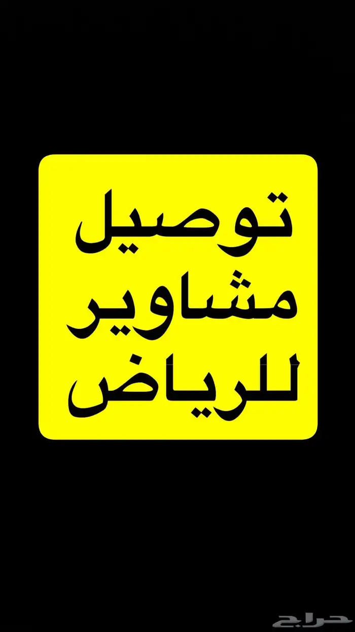 توصيل مشاوير للرياض 0