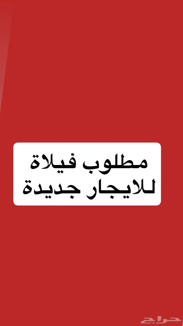 مطلوب فيلاة للايجار جديدة حي المونسية 0