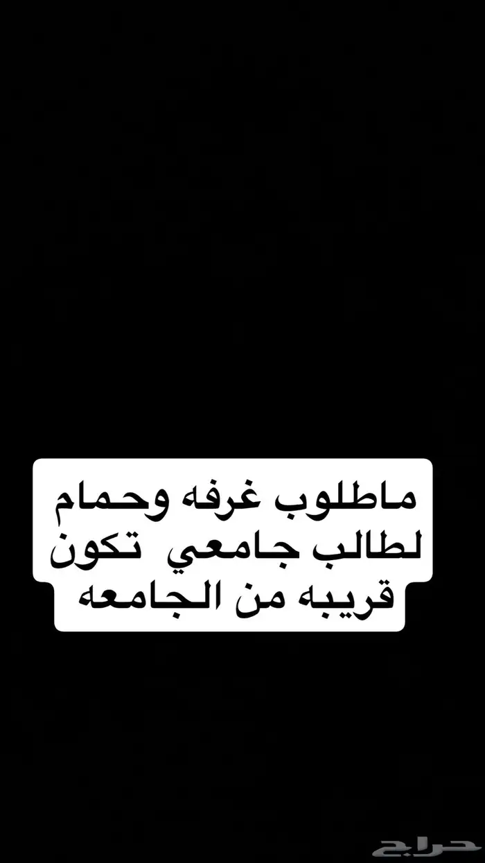 مطلوب شقه او غرفه الايجار قريب الجامعه 0