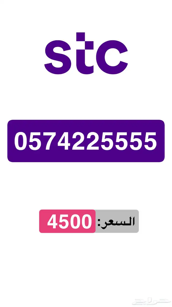 ارقام مميزه stc 4
