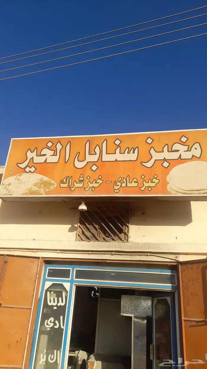 مخبز و الكافتيريا للبيع ممتازه ودخلها طيب 0