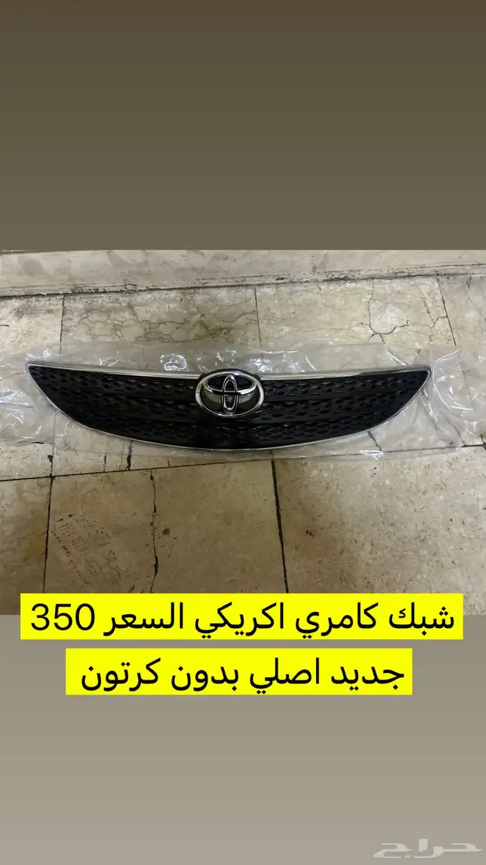 شبك كامري امريكي جديد اصلي 2003-2006 0
