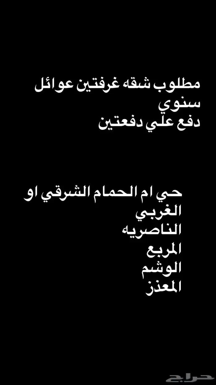 مطلوب شقه عوائل ايجار سنوي غرفتين 0