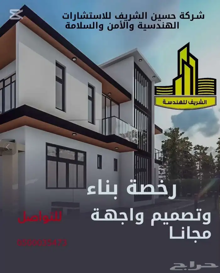 شركة حسين الشريف للاستشارات الهندسية 0