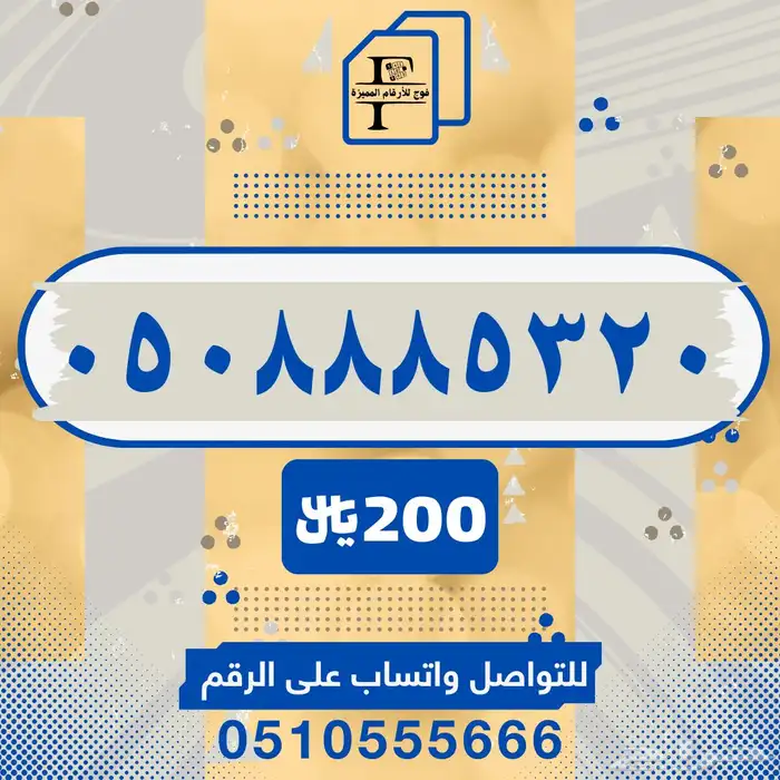 رقم مميز 888 ( مسبق الدفع ) STC 0
